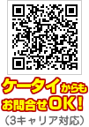 携帯電話からもお問合せいただけます。